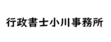 行政書士小川事務所